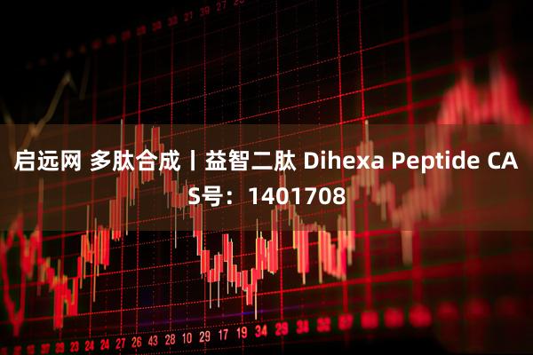 启远网 多肽合成丨益智二肽 Dihexa Peptide CAS号：1401708