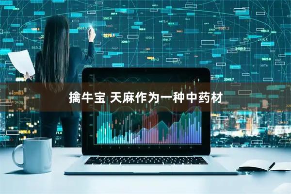 擒牛宝 天麻作为一种中药材